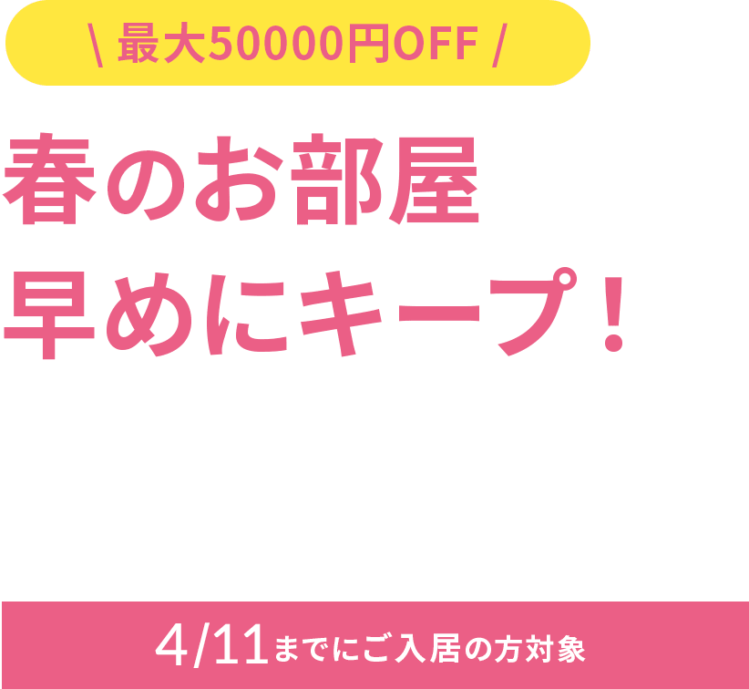 初期費用を抑えて春のお部屋を今からキープ！