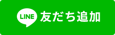 友だち追加